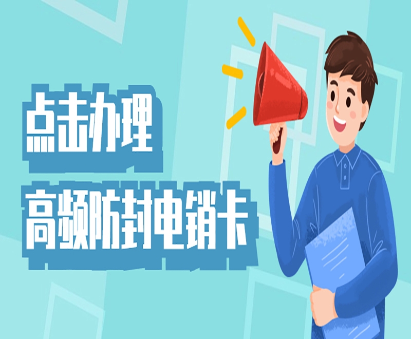 玉树电销卡外呼有什么优势？电销行业用什么卡外呼？