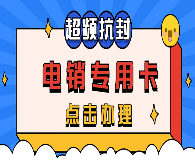 济南抗封电销卡外呼怎么样？外呼稳定吗？