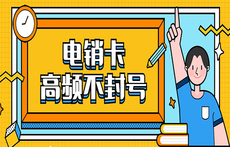 乐东黎族自治县电销卡外呼靠谱好用吗？