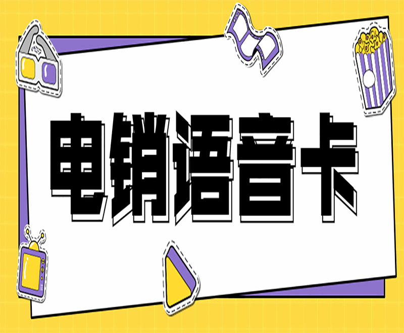 海口电销卡外呼怎么样？