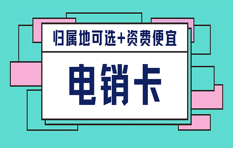 电销卡在电销行业有什么优势和重要性？