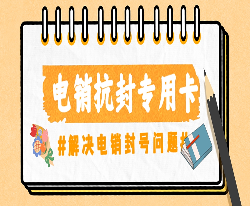 海口广告行业中的电销卡稳不稳定？