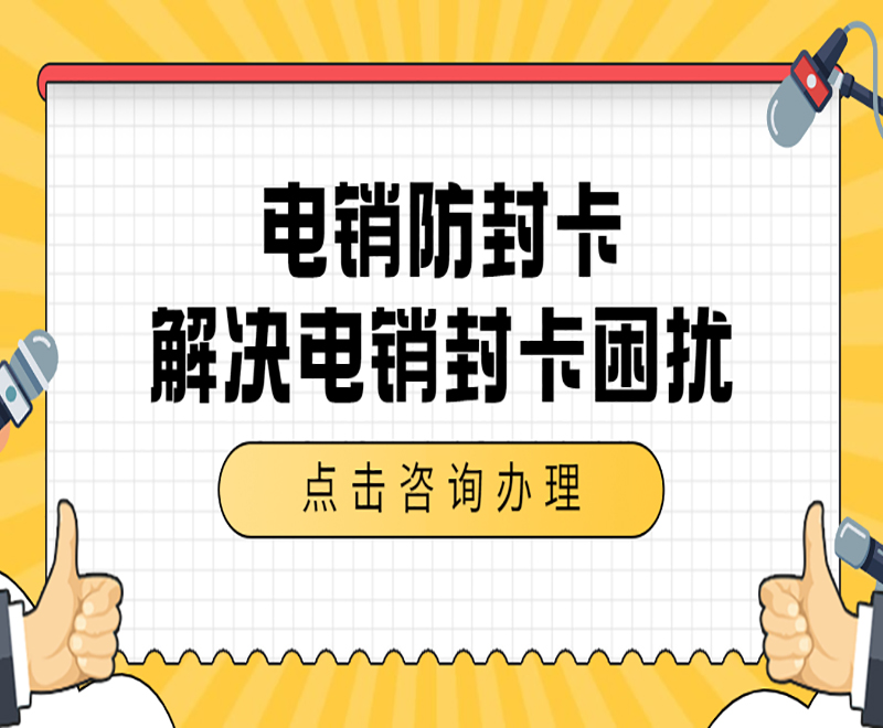 ​教育行业使用什么卡外呼合适？电销卡稳定吗？