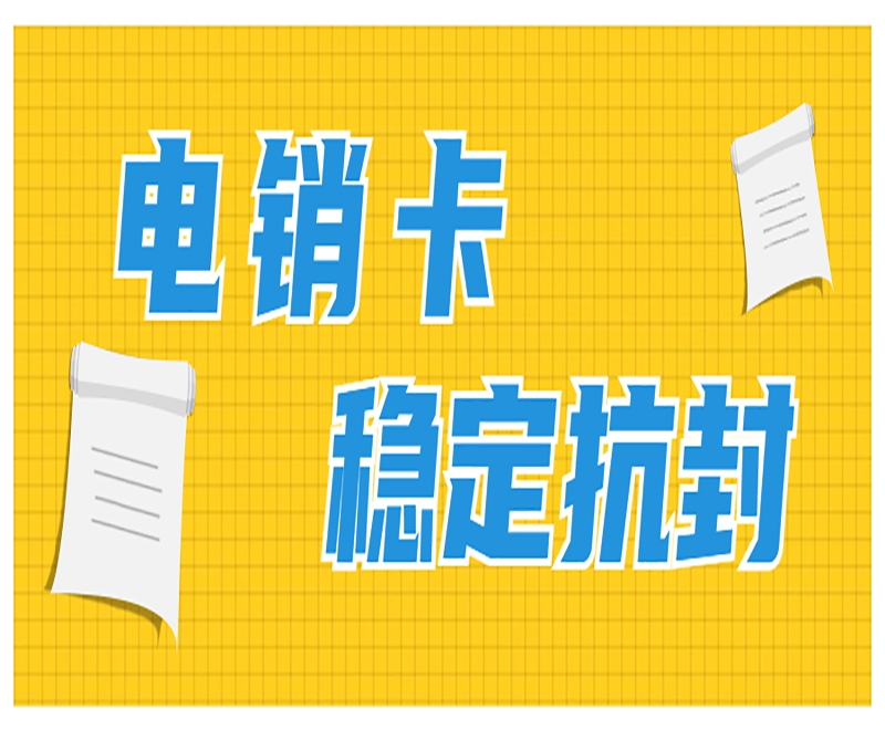 上海电销行业使用的电销卡稳不稳定？