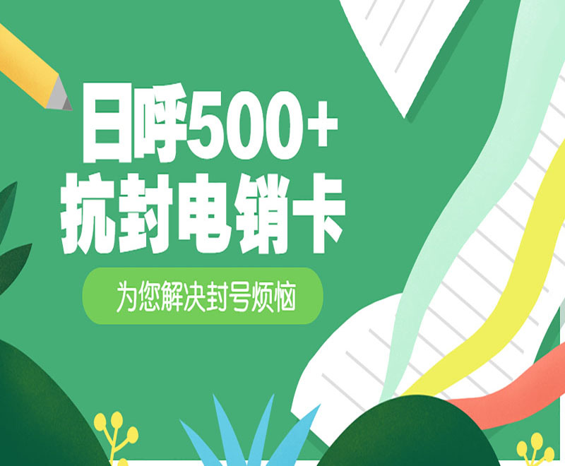 日呼500+抗封电销卡