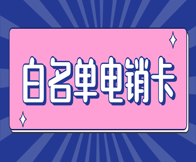 乐东黎族自治县电销卡在电销行业中的好处是什么？