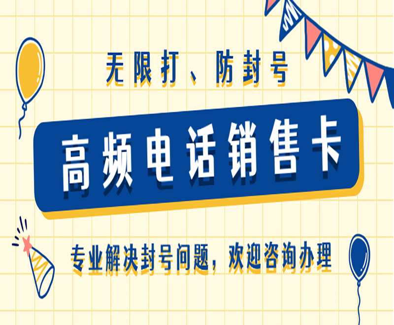 青岛电销卡与普通电话相比具有什么特点和优势？