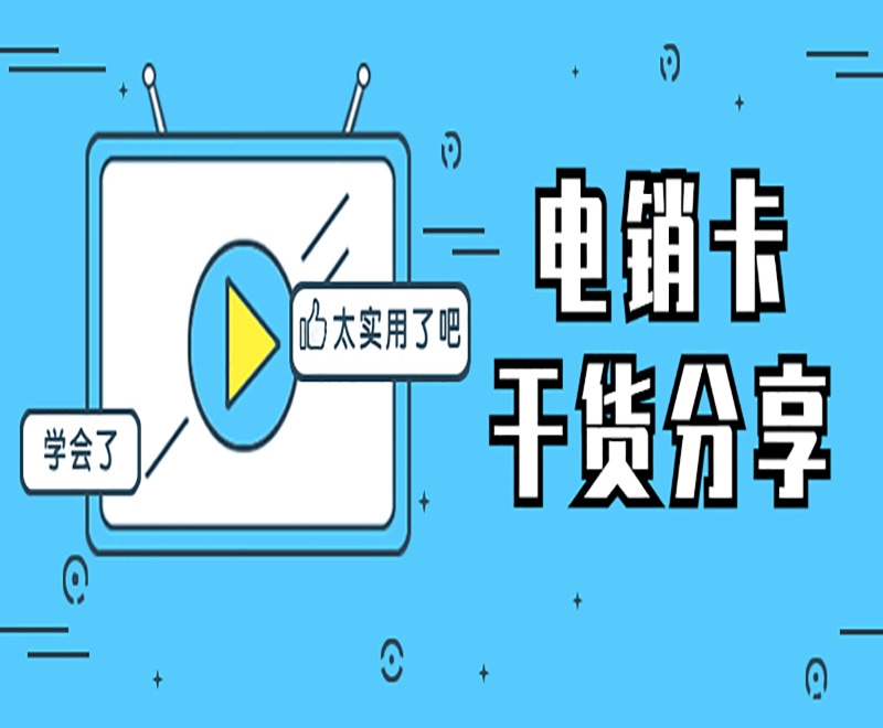 电销卡外呼稳定的特点有哪些方面表现？