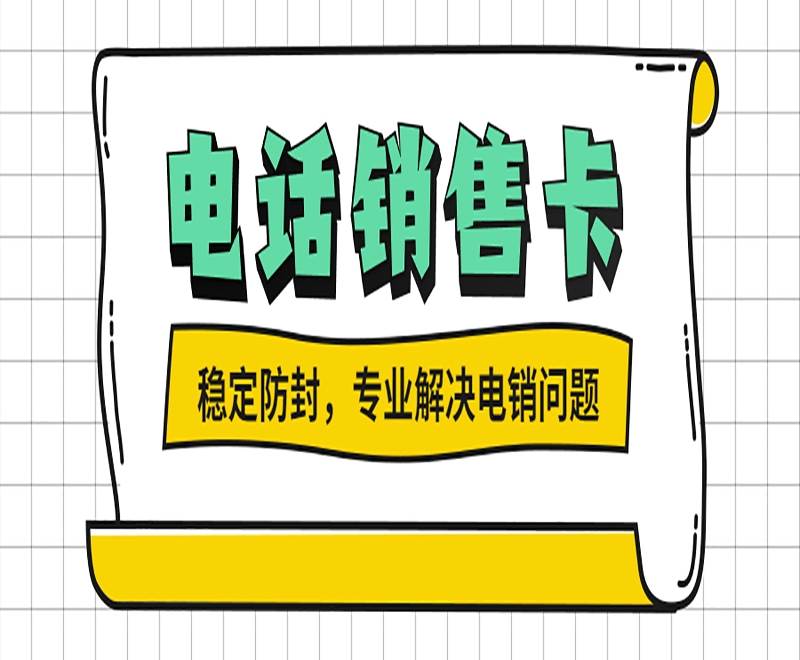 防封电销卡有什么外呼的特点？