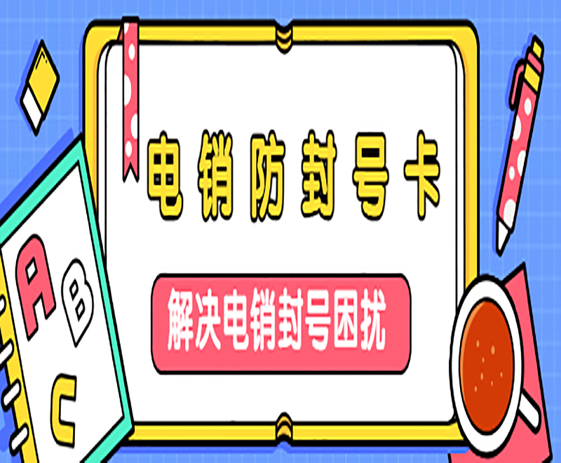 七台河电销卡的外呼特点是什么？