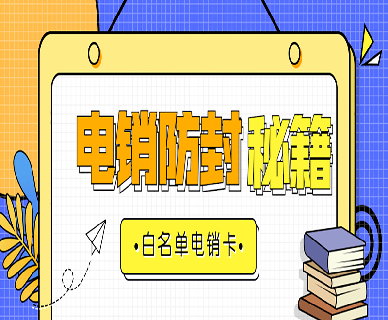 曲靖使用电销卡外呼时有什么需要注意的？