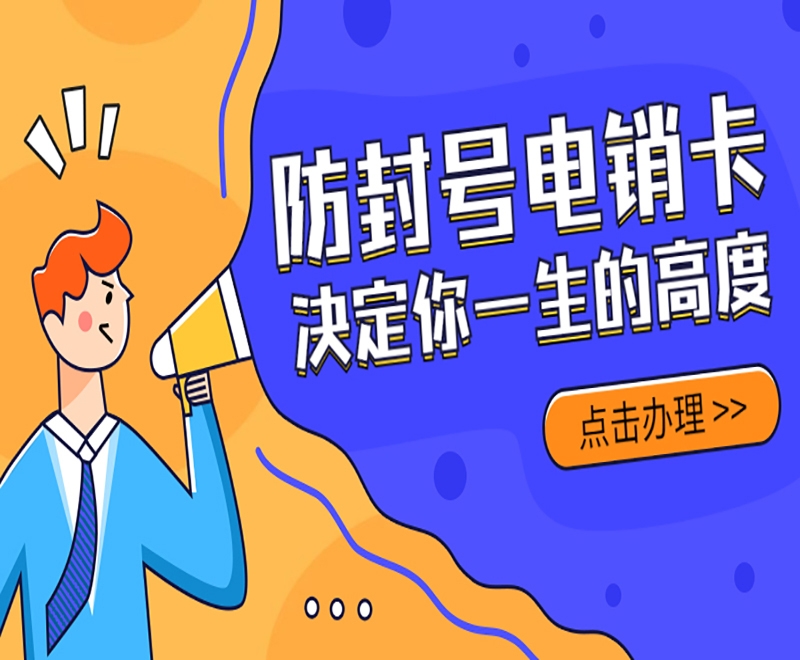 易电销防封系统白名单电销卡是提升电销效果的利器？