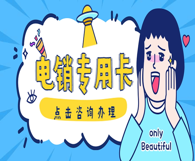佳木斯高频外呼电销卡具有什么样的外呼功能？