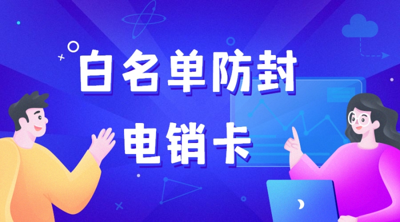 电销行业当中电销卡有什么重要作用？