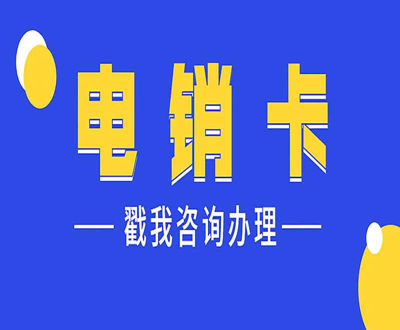 广安使用电销卡要掌握哪些方面的技巧？