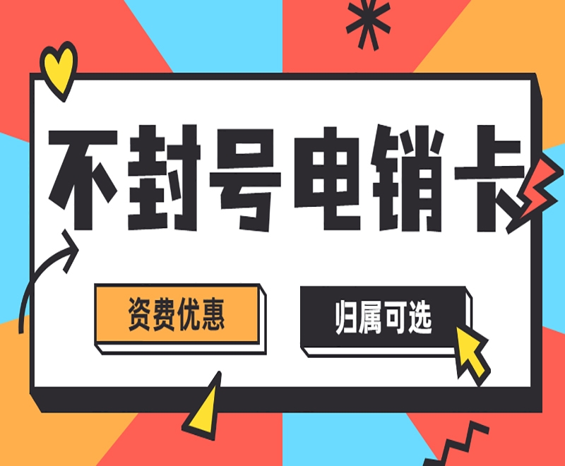 海口什么是电销卡？和普通卡有什么不一样？