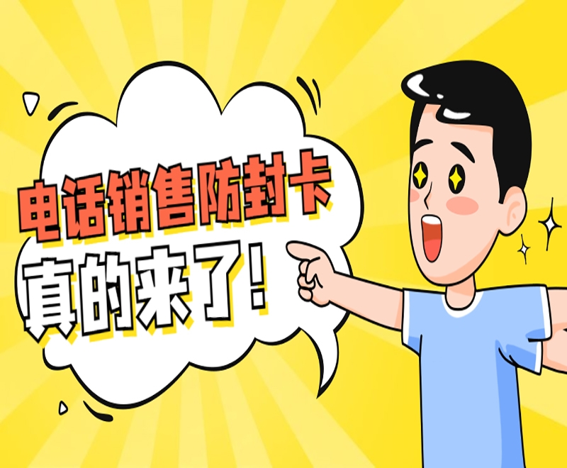 易电销防封系统什么样的电销卡比较好用呢？