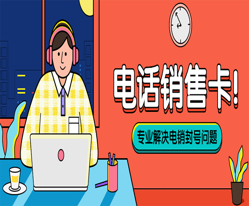 广州白名单电销卡是电销行业专用的通讯工具？