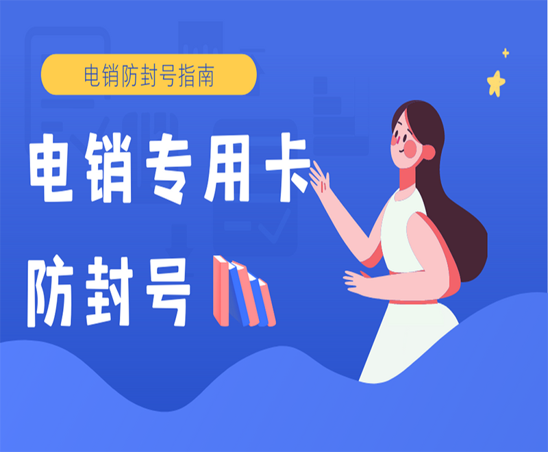 湖南 电销卡为什么适合电销行业使用？