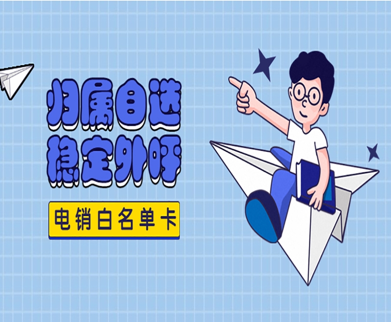 易电销防封系统电销卡的办理方式都有哪些？