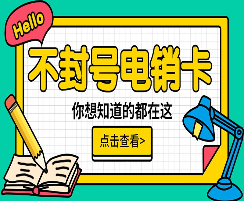 卡卡通电销系统电销行业为什么需要电销卡打电销呢？