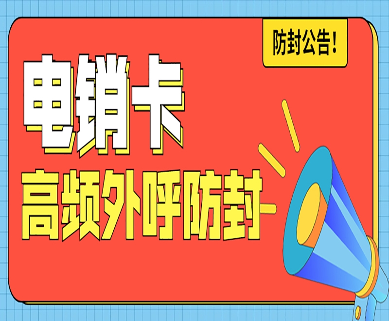 电销行业为什么使用电销卡呢？有什么优势？