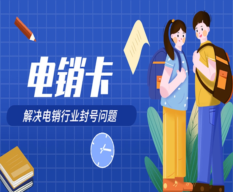 什么是白名单电销卡？对电销行业有什么重要性？