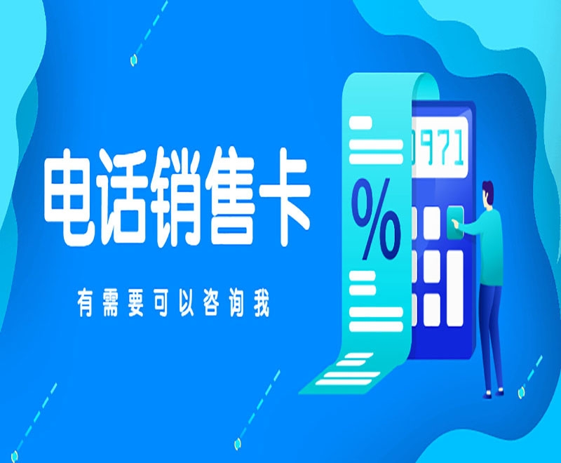 什么电销卡？电销卡能解决电销限制？