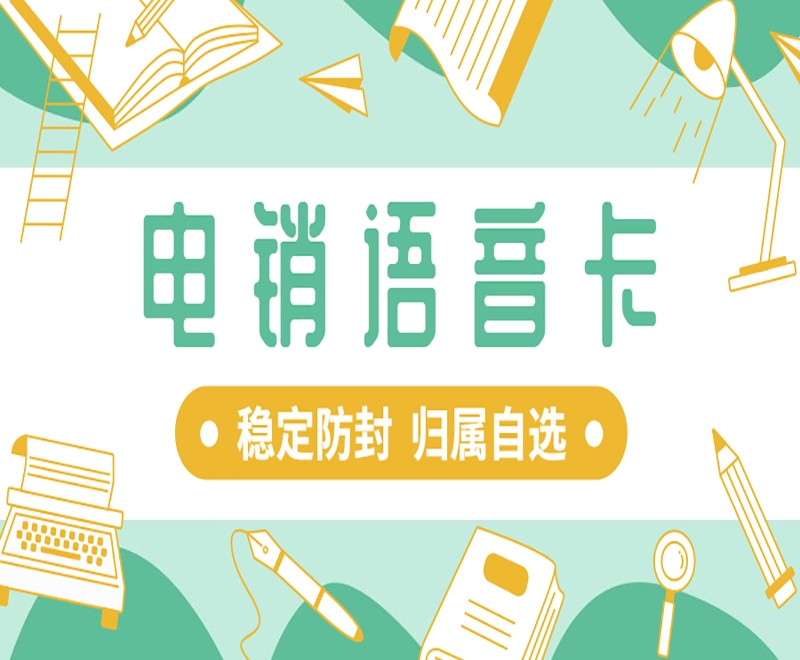 在哪里办理电销卡？具有什么优势？