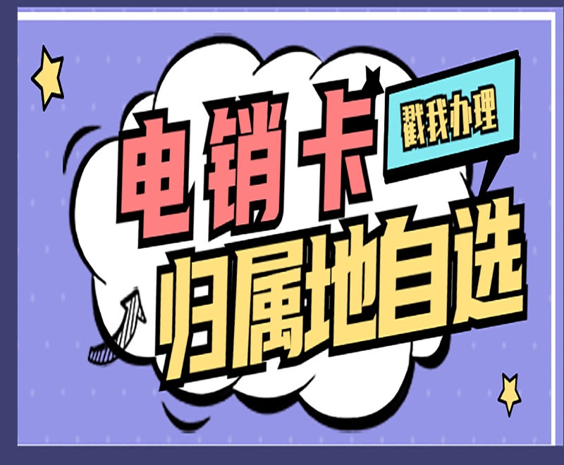 办理电销卡如何选择选择正规卡商？