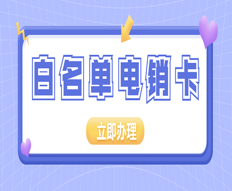 在使用电销卡的时候通常要注意什么？