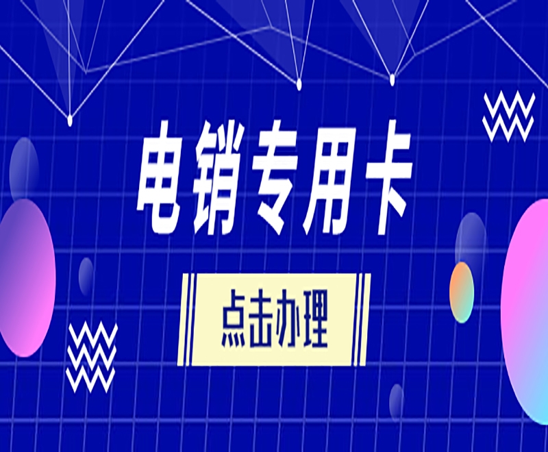 电销卡的使用技巧都有哪些呢？
