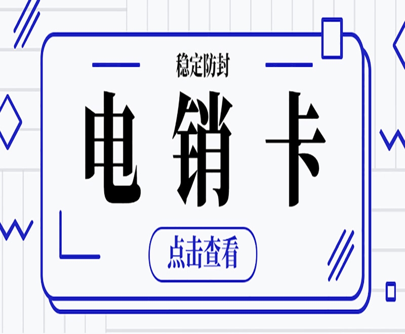 电销卡怎么选择会比较靠谱？