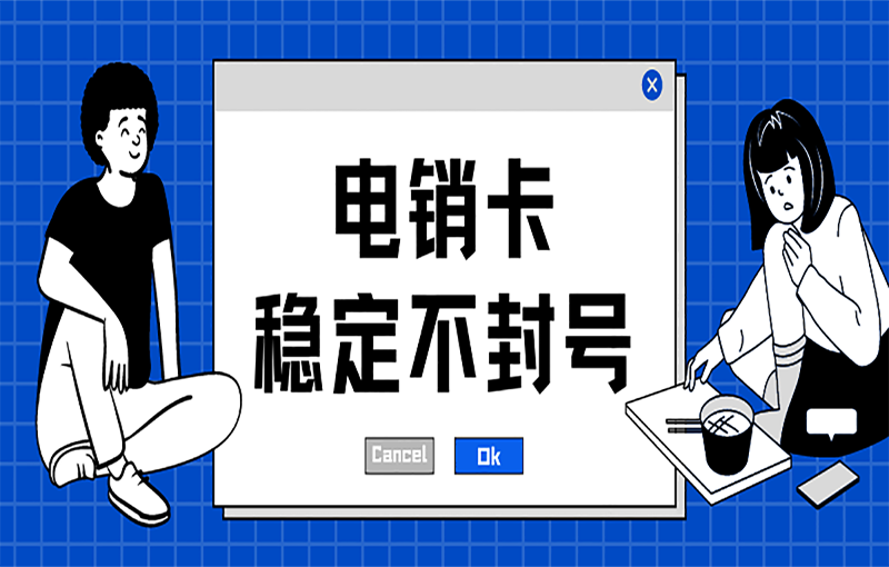 电销卡好用又靠谱吗？