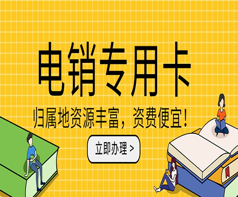 电销卡为特定行业助力的通信工具？