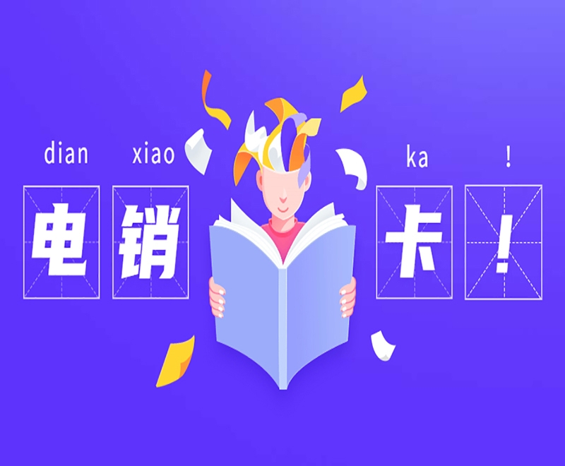电销行业的理想之选——电销卡