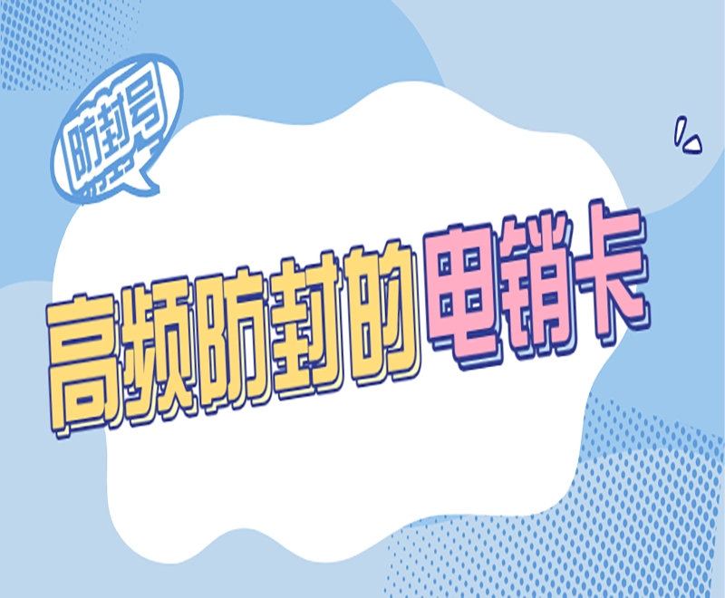 电销卡怎么办理的？有什么优势？