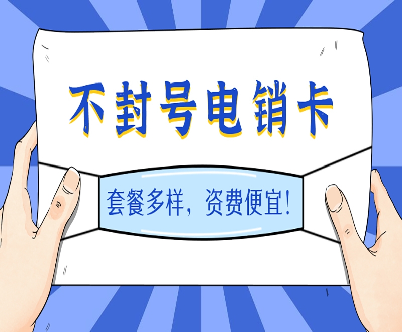 如何选择正规靠谱的电销卡？