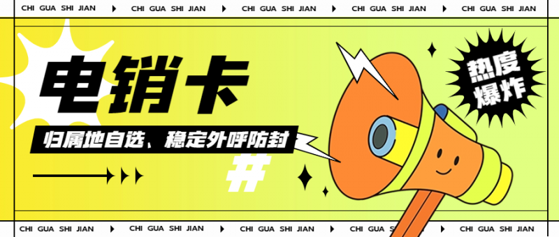 为什么电销卡支持高频外呼，而普通卡不行？
