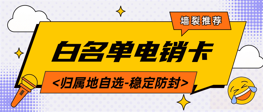 电销企业外呼选择普通卡还是电销卡？