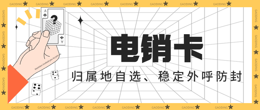 为什么个人办的卡不能电销？