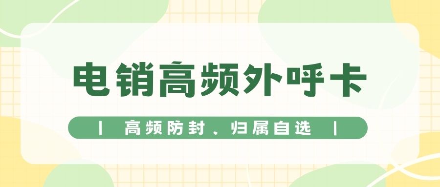 选择适合的电销卡的几个关键要点