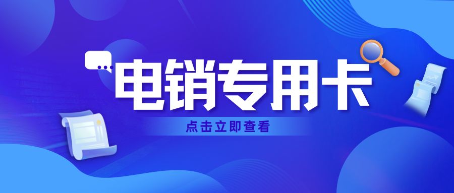 使用电销卡需要注意哪些问题