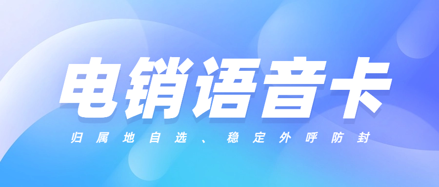 为何众多企业青睐电销卡？