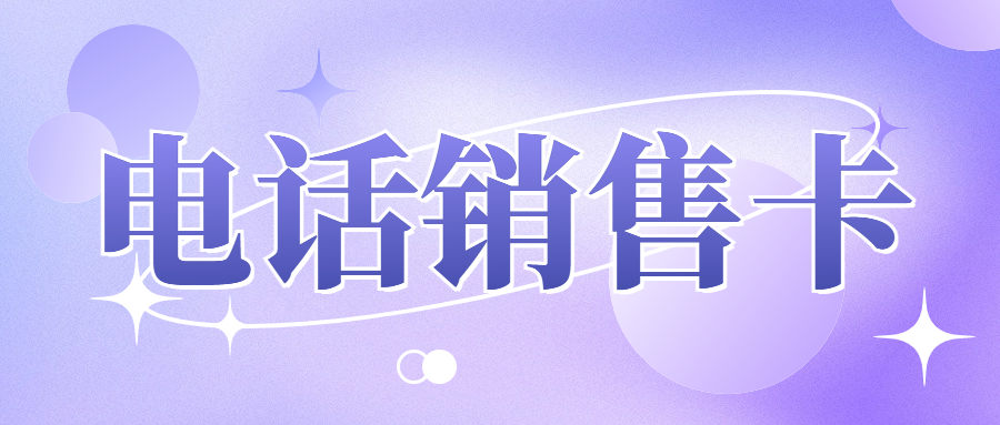 如何选择适合的电销卡