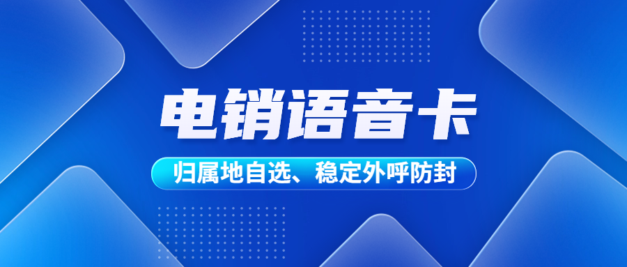 电销卡如何稳定长期使用？