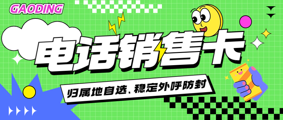 防封电销卡：电话销售的得力助手