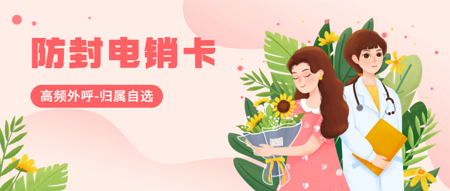 电销专用电销卡：开启高效销售新时代