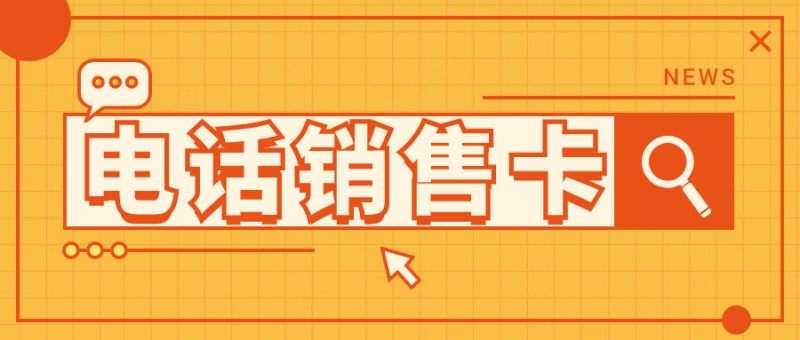 电销专用电销卡：开启高效销售新时代