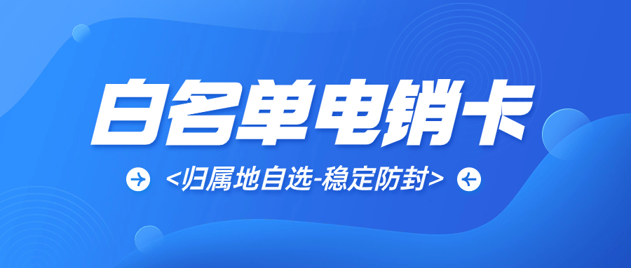 电销卡：特点、适用人群与使用价值